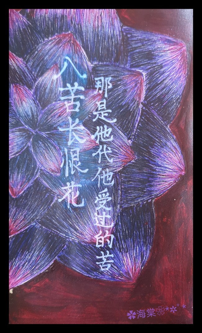 八苦长恨花是他代他受过的苦