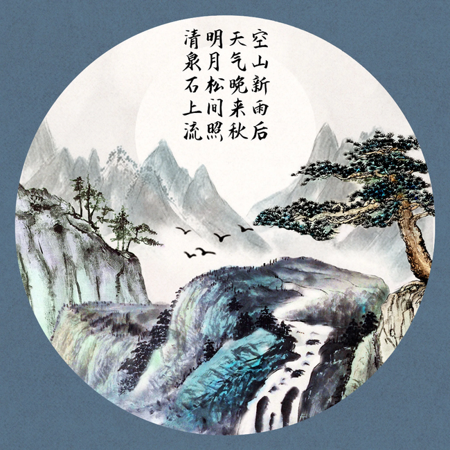 空山新雨后天气晚来秋明月松间照清泉石上流 半次元 acg爱好者